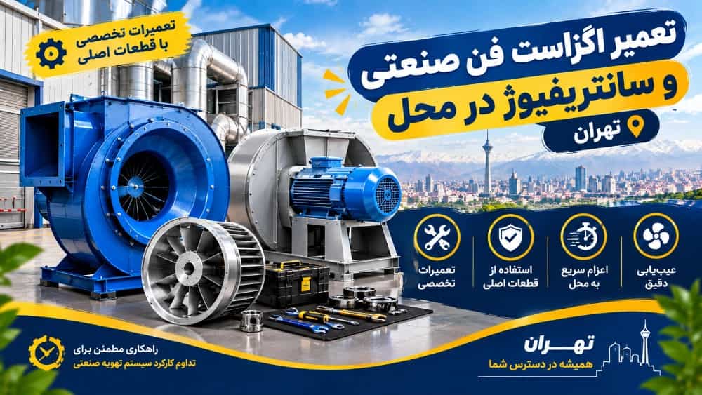 تعمیر اگزاست فن صنعتی و سانتریفیوژ در محل تهران